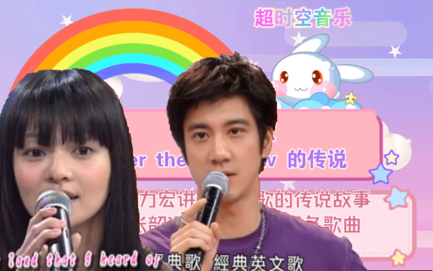 [图]【音综LIVE】张韶涵/王力宏·经典英文歌「Over The Rainbow」的传说｜跨越彩虹 彩虹之上｜大牌来了 庾澄庆 任家萱｜综艺大哥大 张菲｜超时空音乐