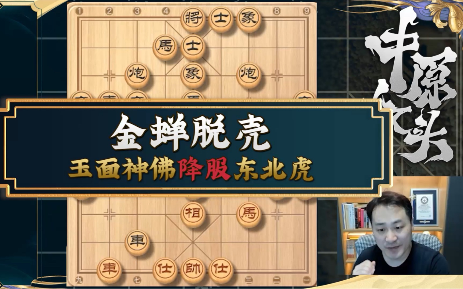 金蝉脱壳坐地成佛