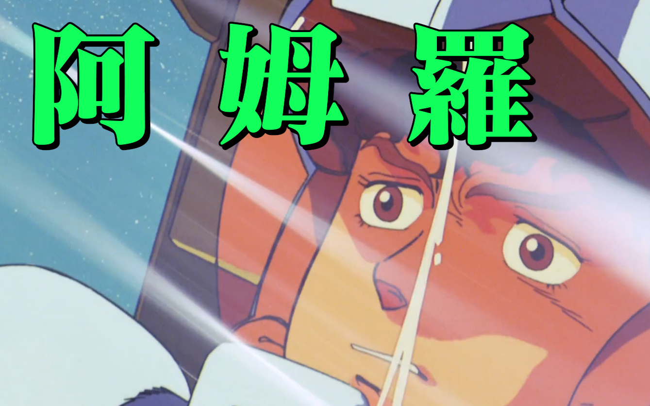 精罗落泪高达阿姆罗mad