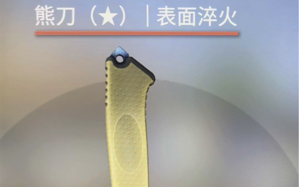 新年第一个礼物 淬火熊刀 开心
