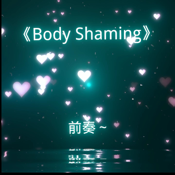 [图]《Body Shaming》