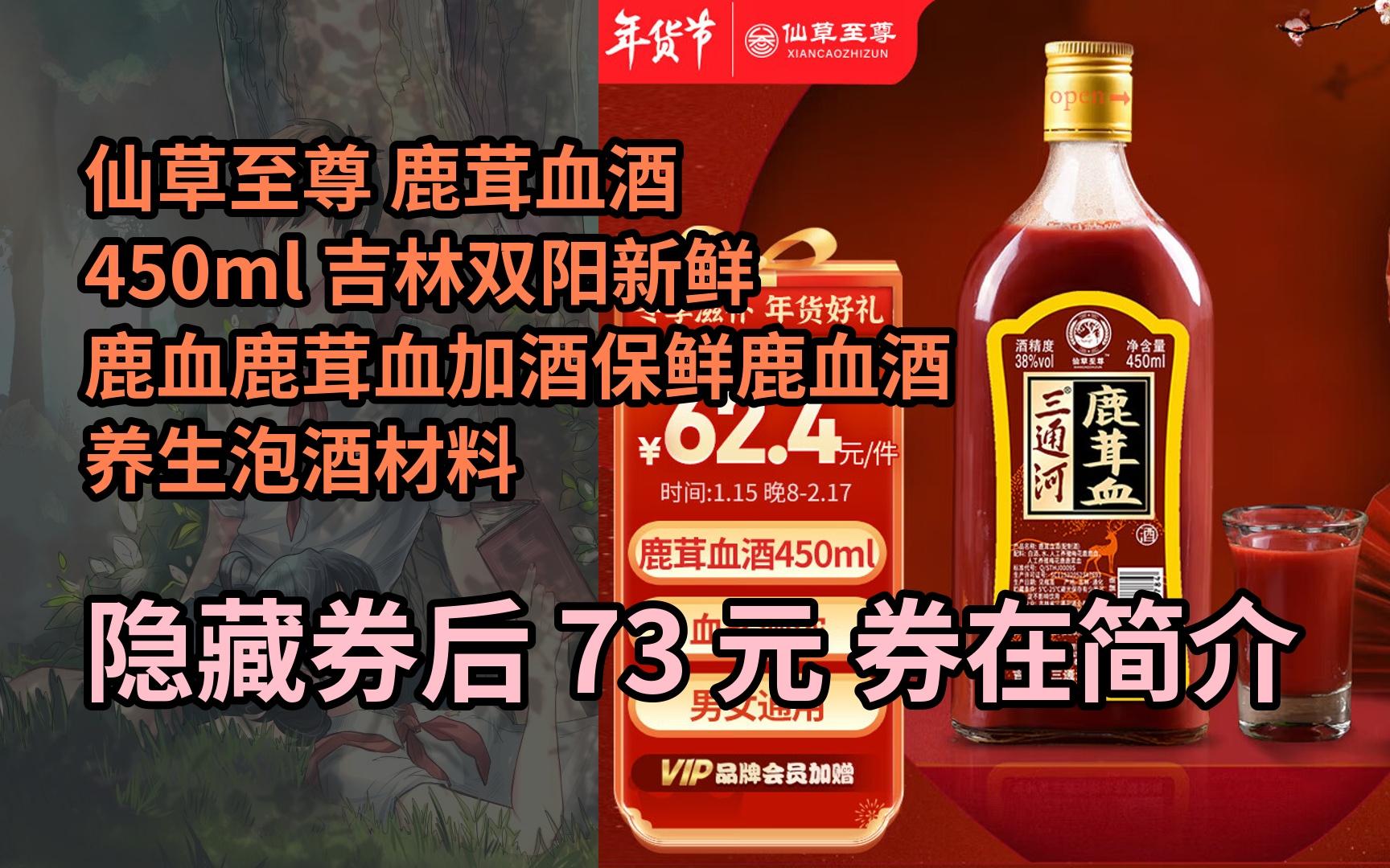 鹿茸血酒450ml 吉林双阳新鲜鹿血鹿茸血加酒保鲜鹿血酒养生泡酒材料