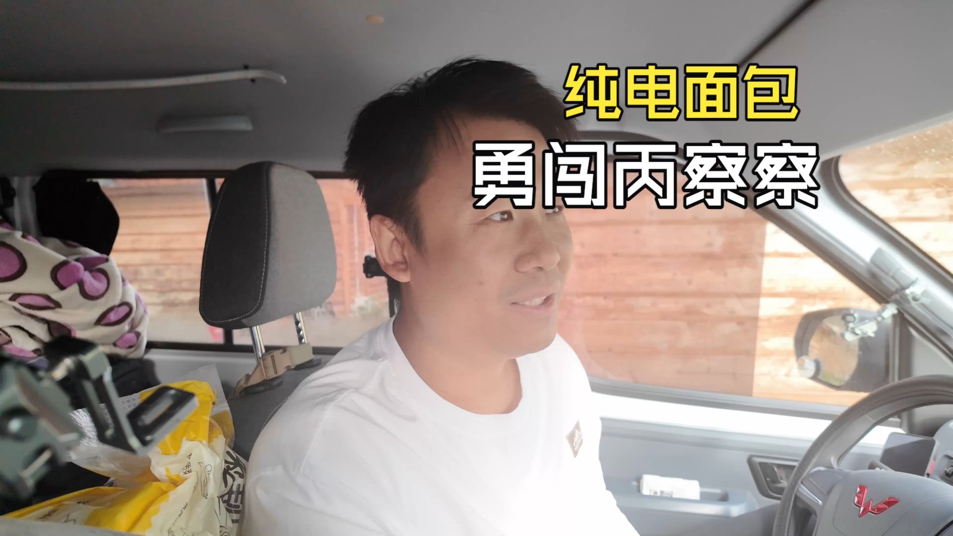 纯电床车环国自驾旅行，勇闯-丙察察，219国道，目若村-察隅