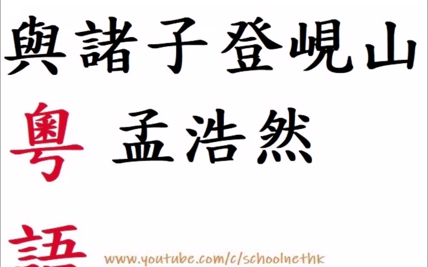 [图]與諸子登峴山 孟浩然 粵語 唐詩三百首 五言律詩 古詩文 誦讀 繁體版 廣東話 必背 考試 背書 默書 中學 人事有代謝 往來成古今 江山留勝蹟 我輩復登臨 水