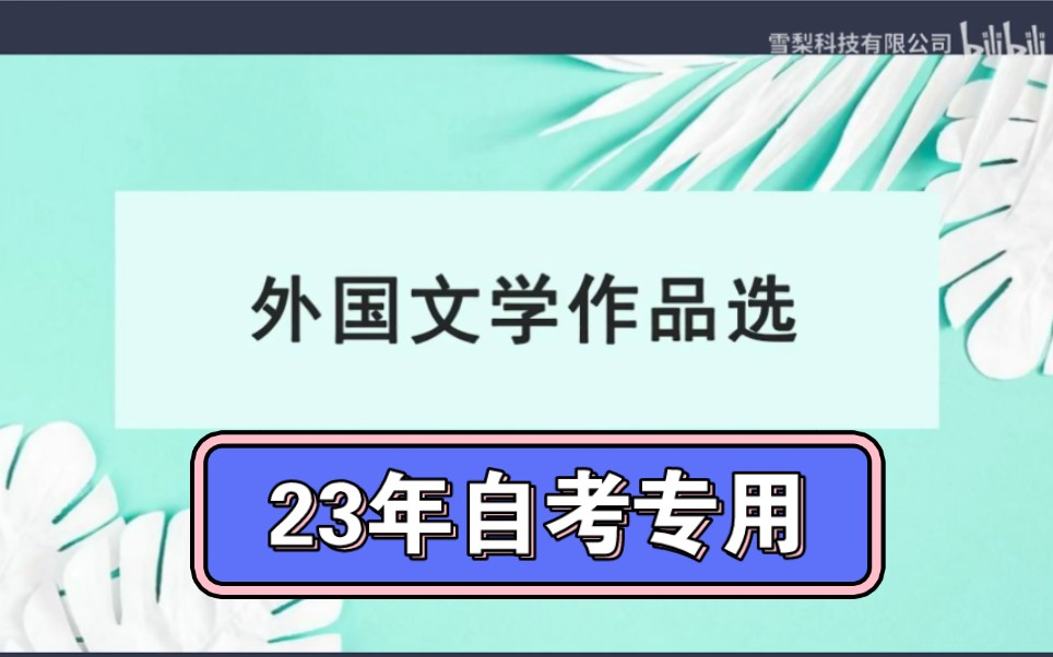 [图]2304考期自考外国文学作品选00534【精讲串讲课件笔记密训真题】23年自考姜老师和王然老师