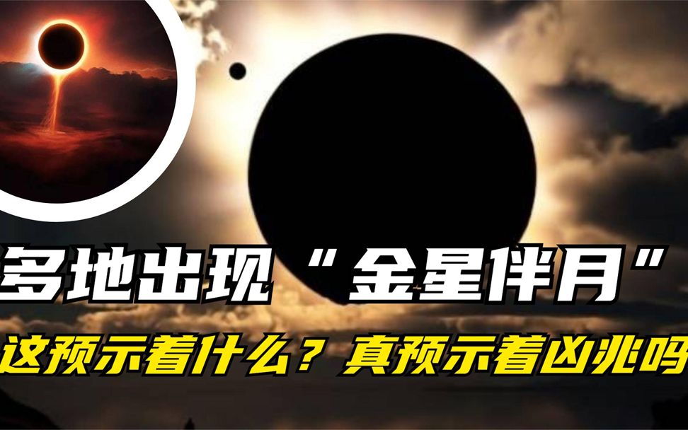 多地出现“金星伴月”天象奇观,这预示着什么?真预示着凶兆吗?哔哩哔哩bilibili