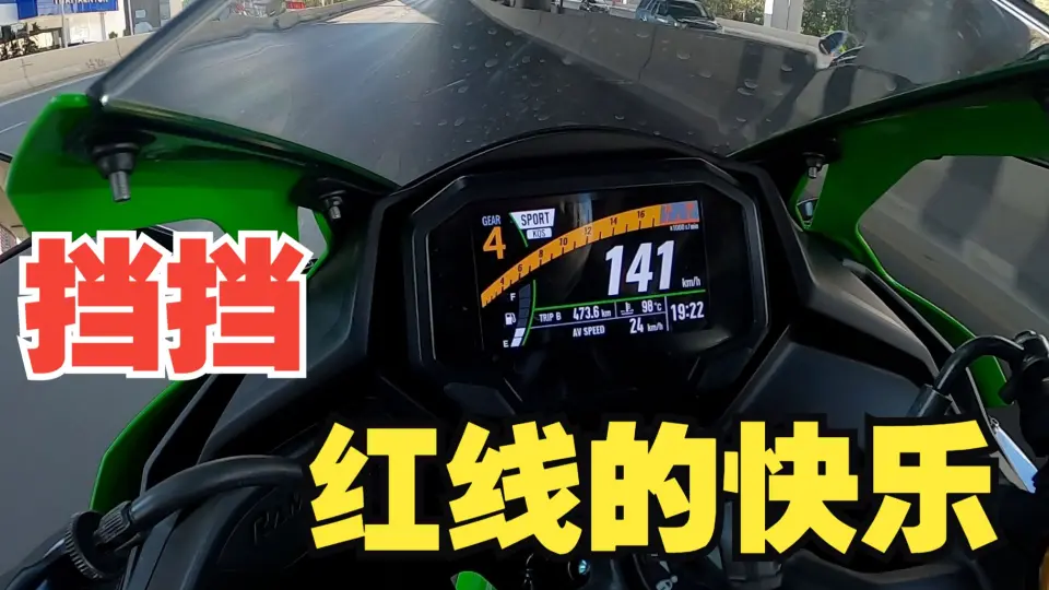 挡挡红线的快乐试驾2023款川崎Kawasaki ZX-25R_哔哩哔哩_bilibili