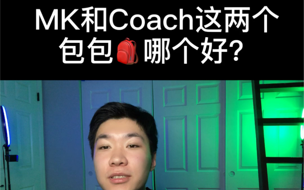 Mk和Coach这两个包包你们更喜欢哪个?哔哩哔哩bilibili