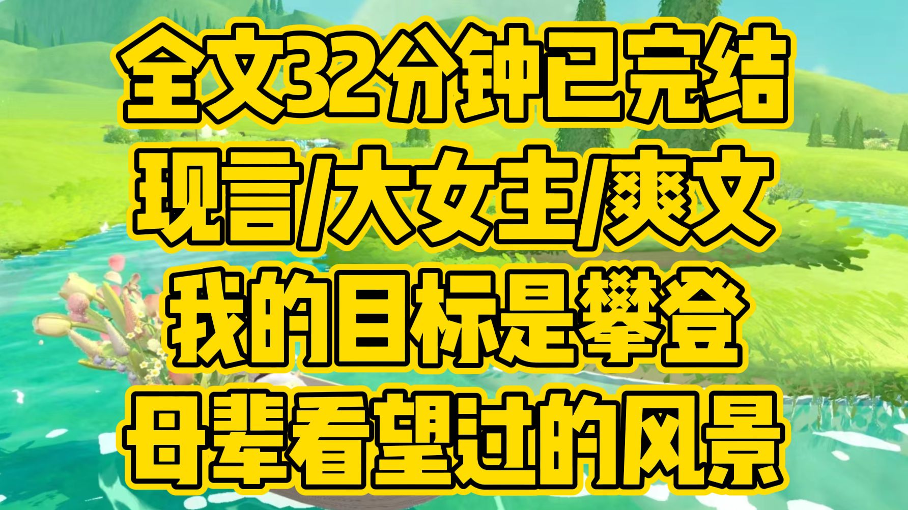 【完结文】我的目标是攀登母辈看望过的风景,而不是被困在笼中执着于美丽和被爱,这是我毕生的信条,永远也不会改变.现言/清醒/大女主/爽文哔哩哔...