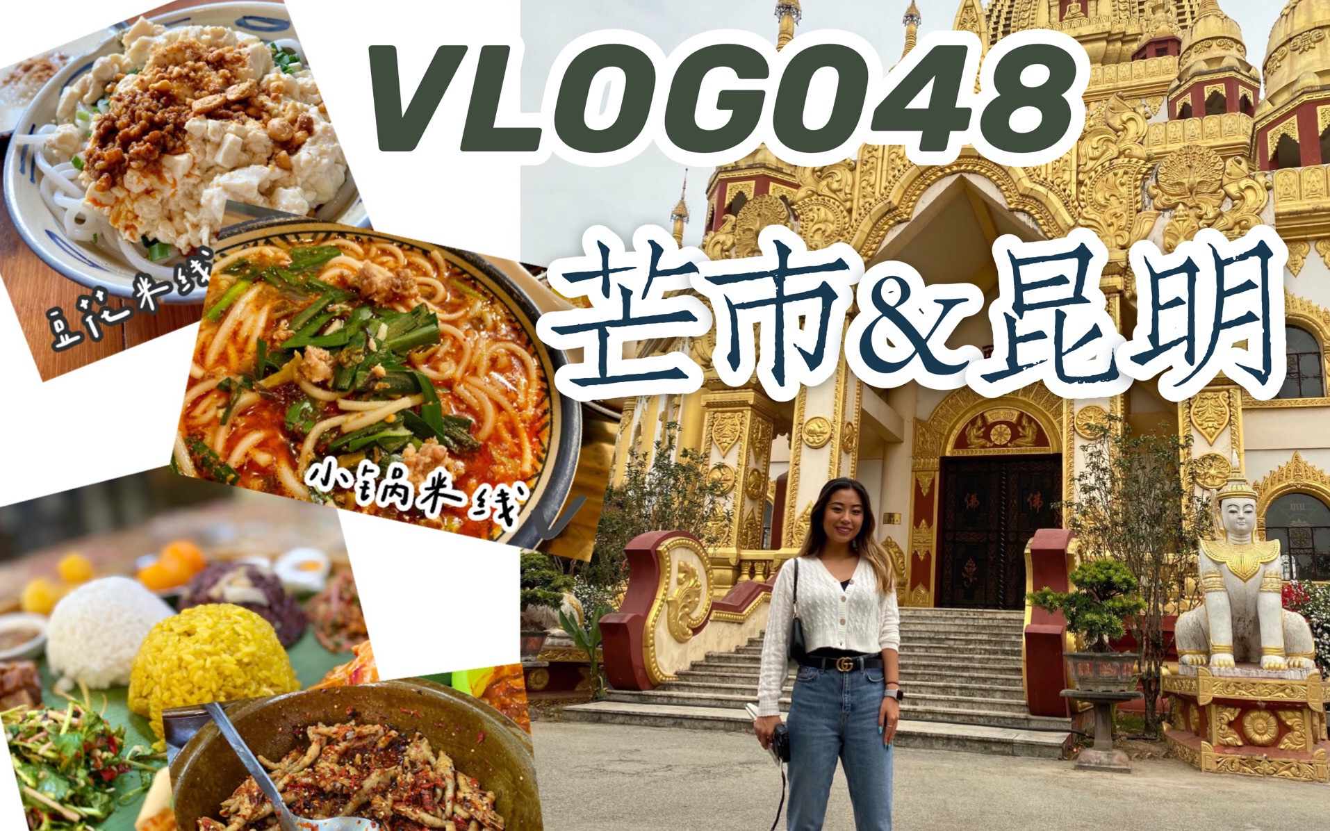 【Stephy】VLOG048|德宏芒市&昆明|芒市金银塔|昆明老街哔哩哔哩bilibili