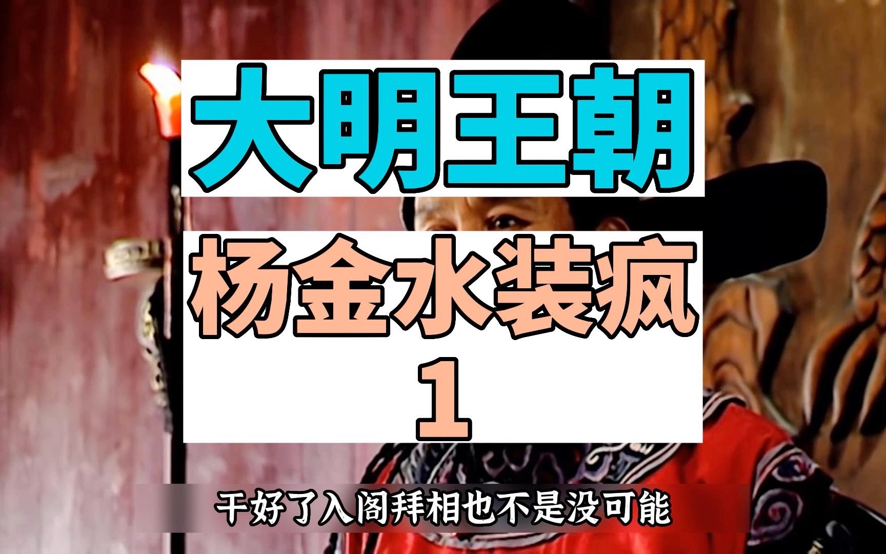 浙江贪腐的背后,到底是什么秘密?杨金水为何要装疯?(一)哔哩哔哩bilibili