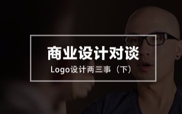 【商业设计对谈】Logo 设计两三事(下集)哔哩哔哩bilibili