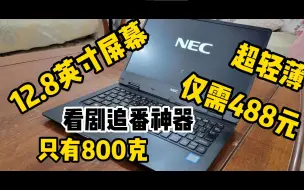 Tải video: 490元捡了个超级轻薄本只有800克！追剧看番神器！洋垃圾NEC笔记本电脑测评！