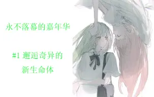 Descargar video: 【MyGo/爱睦】永不落幕的嘉年华#1 邂逅奇异的新生命体