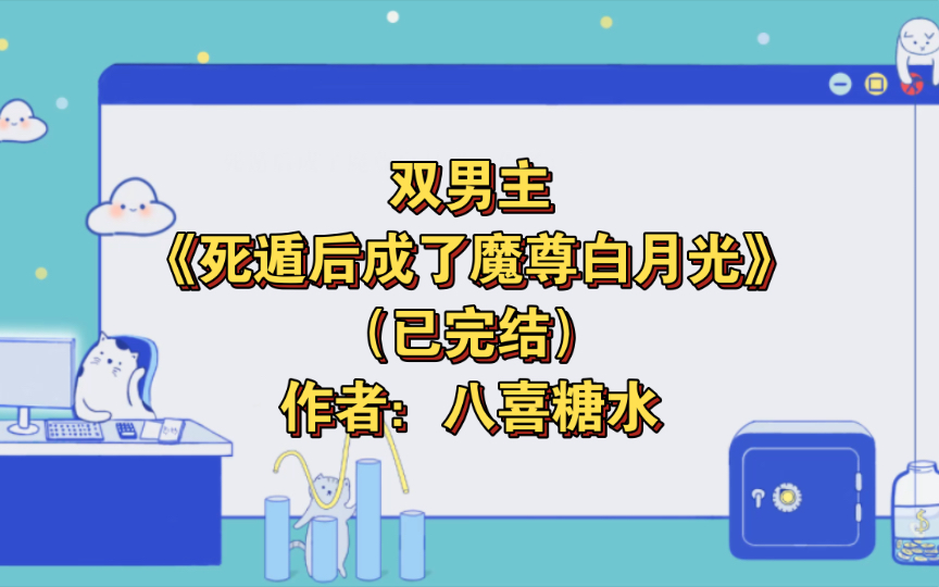 主角攻×被掰彎的佛系漂亮炮灰受,主受 情有獨鍾仙俠修真系統穿書正劇