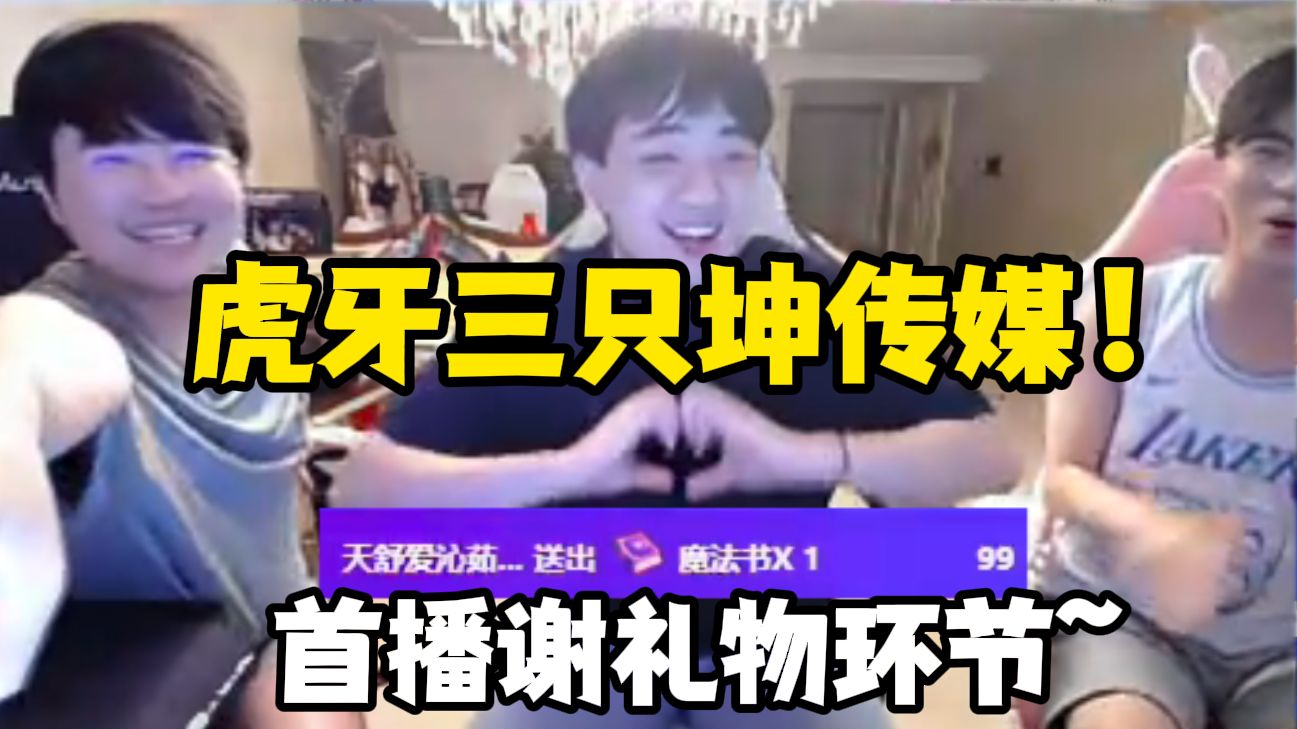 虎牙新组合三只坤!