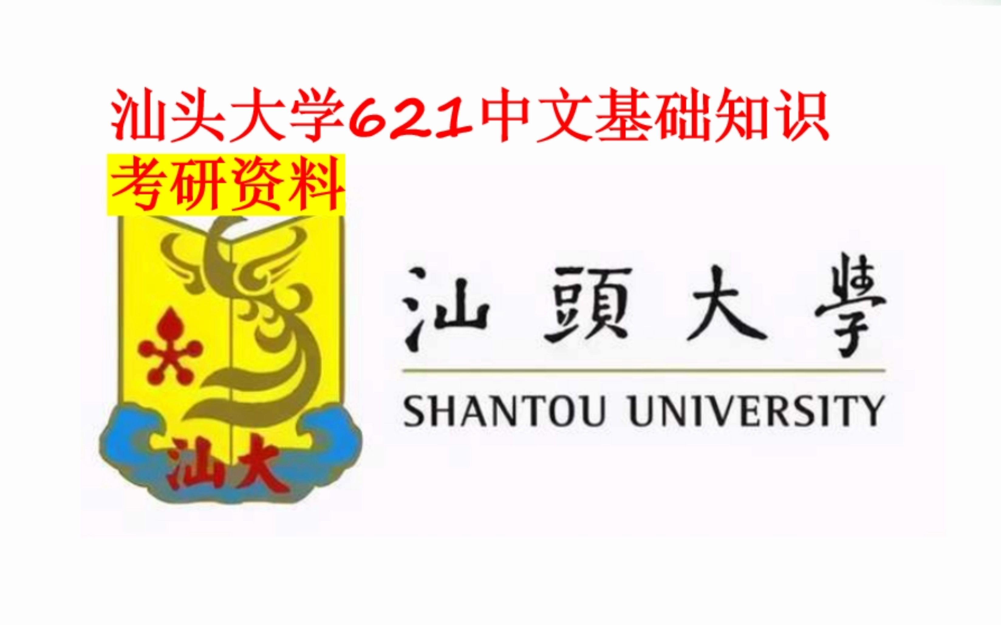 [图]汕头大学621中文基础知识考研资料介绍