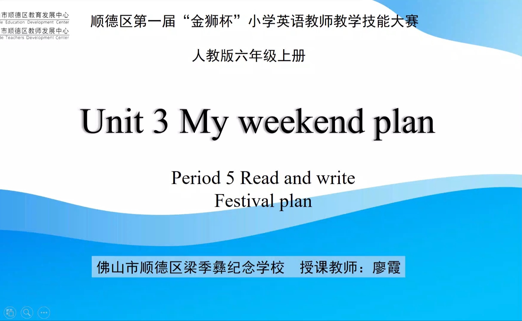 顺德“金狮杯”课例展示:六年级上册Unit 3 Read and write勒流梁季彝纪念学校廖霞哔哩哔哩bilibili