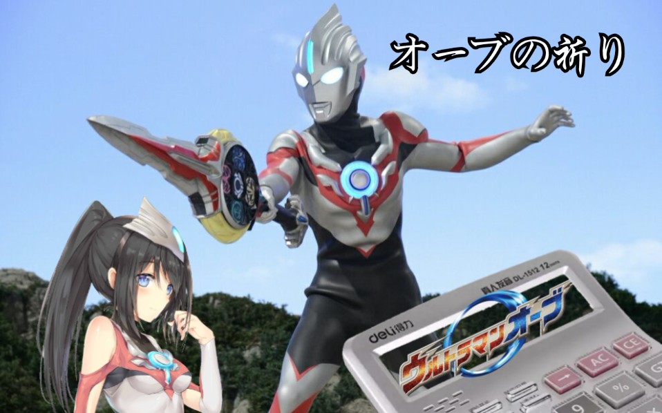 计算器オーブの祈り欧布的祈愿银河之光召唤着我