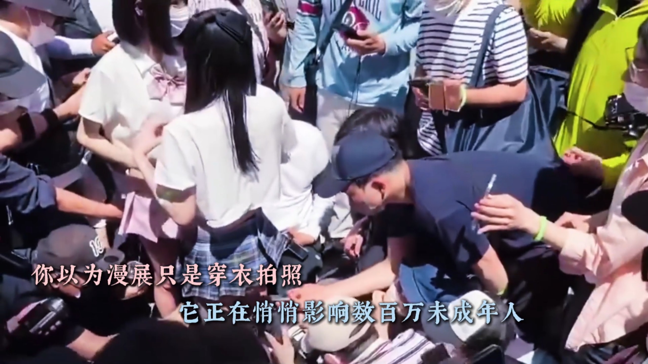 你以为漫展只是穿衣拍照？它正在悄悄影响数百万未成年人！