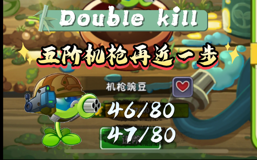 二连击破,两片机枪豌豆碎片到手47/80