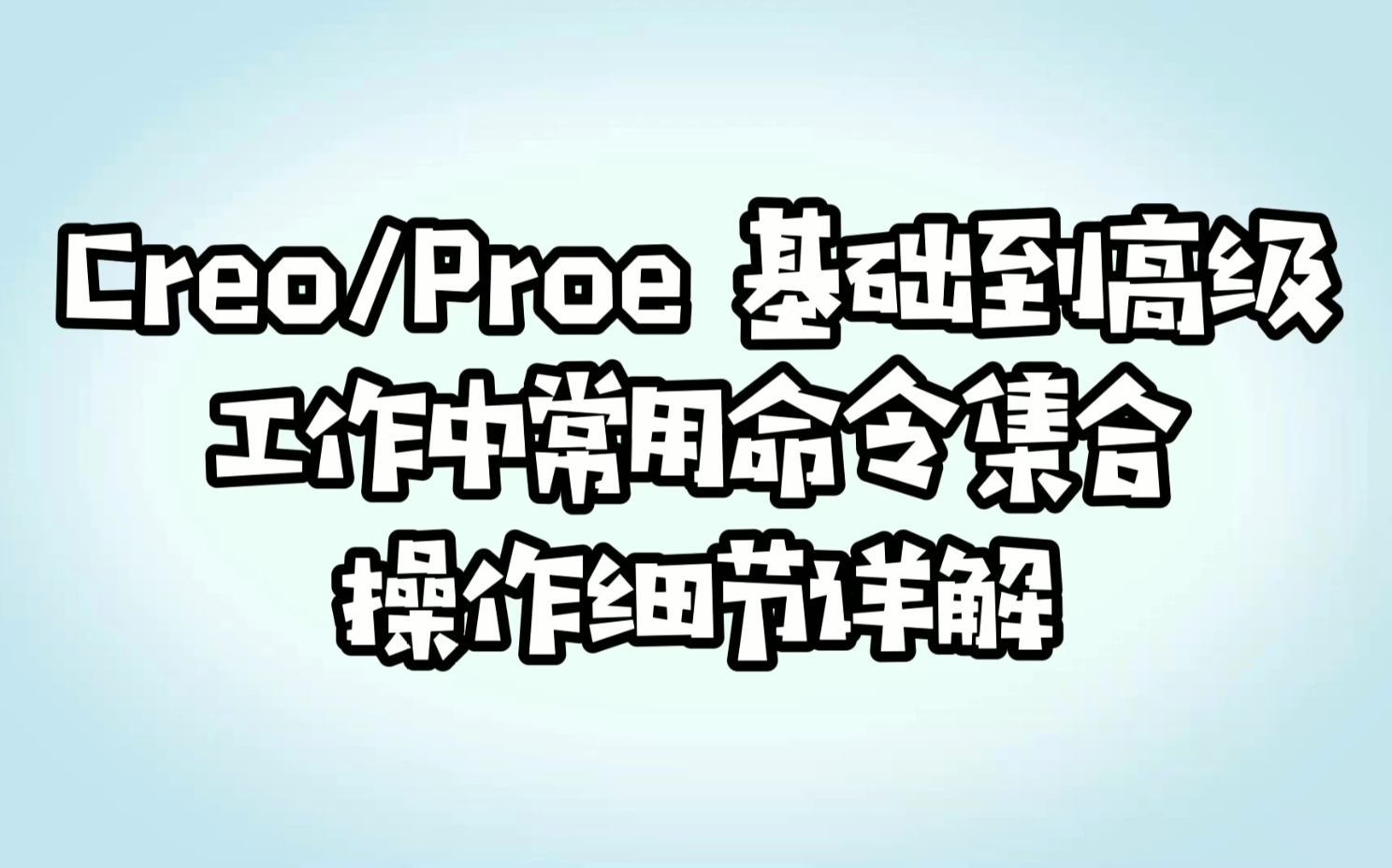 creo/proe 工作中常用命令详解哔哩哔哩bilibili