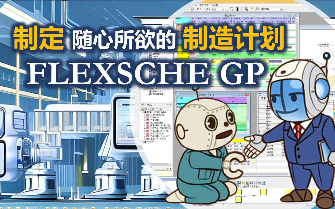 APS高级计划与排程生产排程系统FLEXSCHE产品介绍FLEXSCHE GP使灵活性达到极致的新一代排产软件哔哩哔哩bilibili