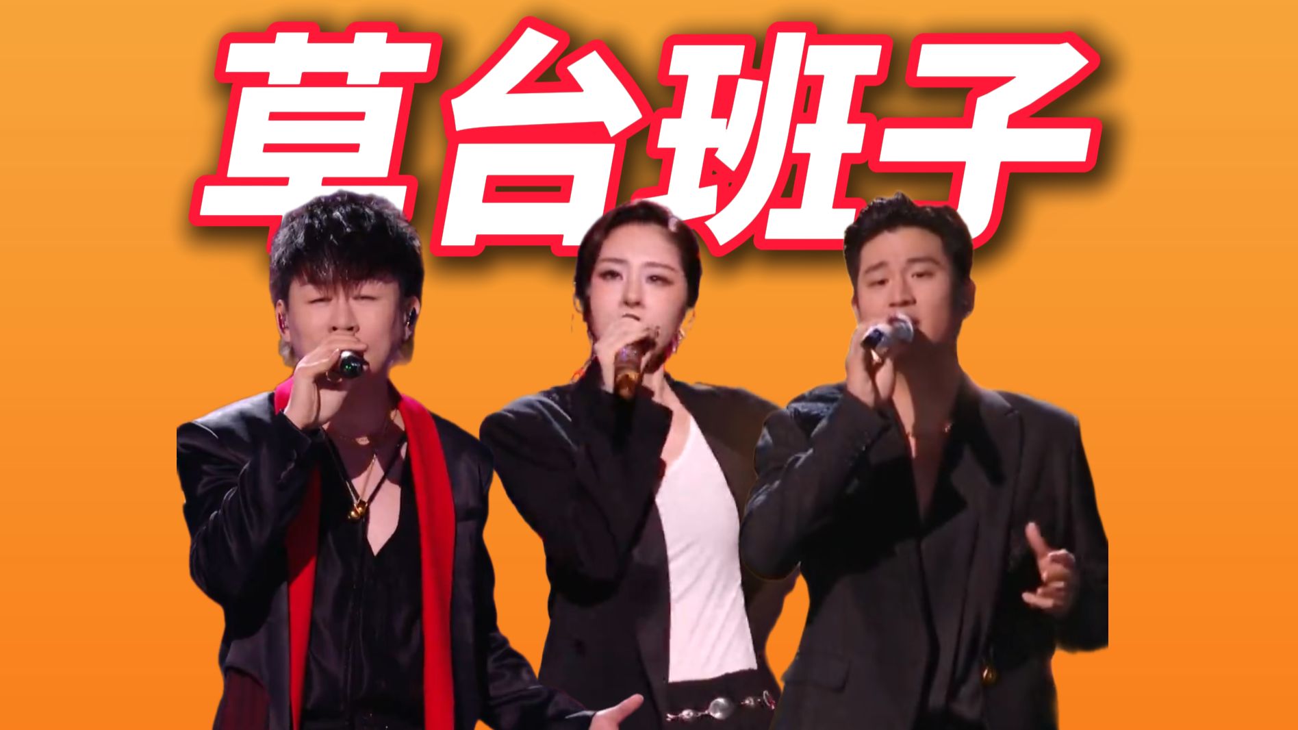 挂电！车祸！五毛音响！《歌手2026》太草台班子了！