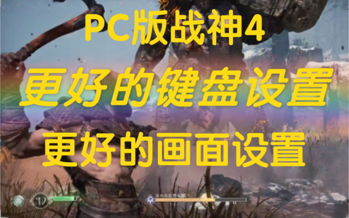 [图]PC版战神4，更好的键盘键位改键设置，更好的画面设置。沉浸式体验分享。