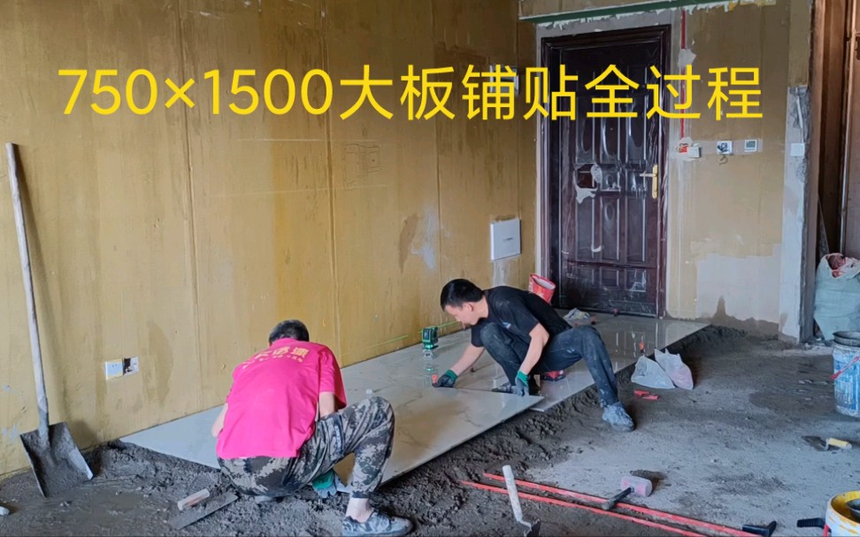 家装贴砖,750*1500大板地砖铺贴全过程,看完你也能学会,装修不请人!哔哩哔哩bilibili