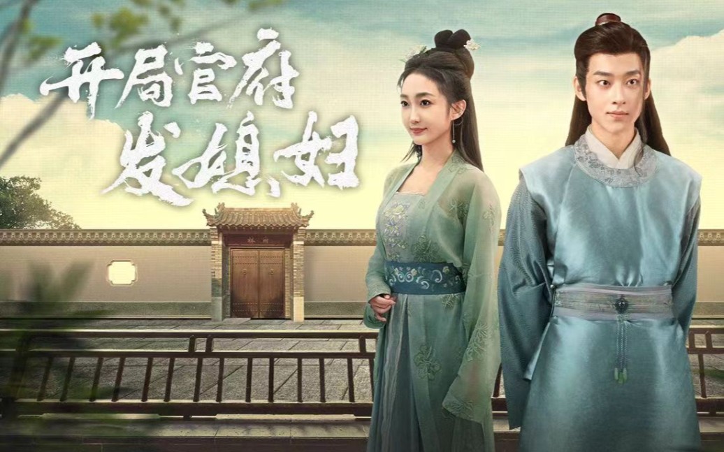 【热播短剧】开局官府发媳妇,一口气看完1-114集,高清1080p