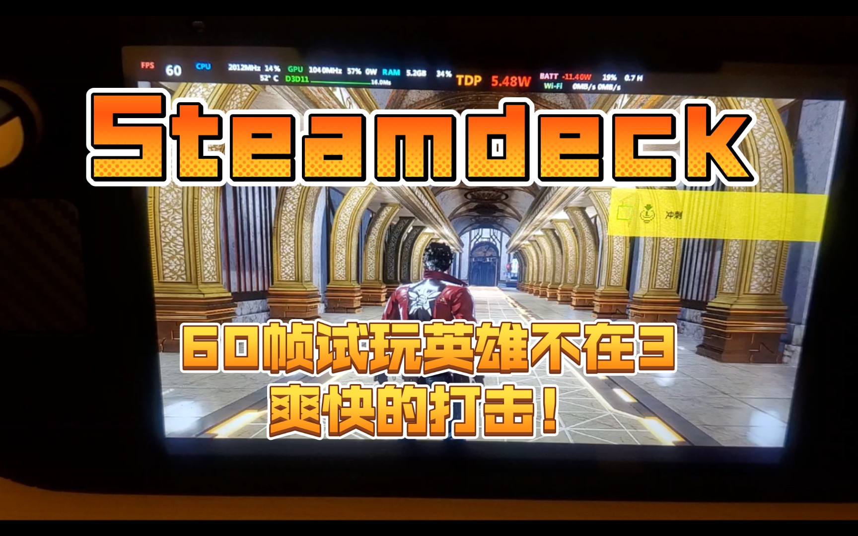 [图]Steamdeck 60帧试玩英雄不在3，游戏不错！