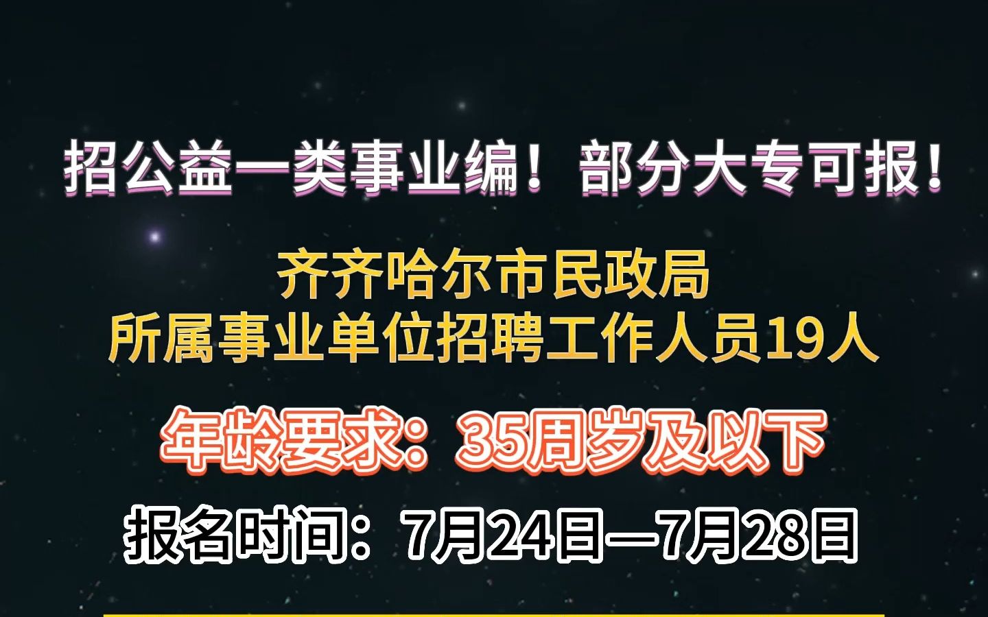 招公益一类事业编19人!齐齐哈尔市民政局所属事业单位招聘!哔哩哔哩bilibili