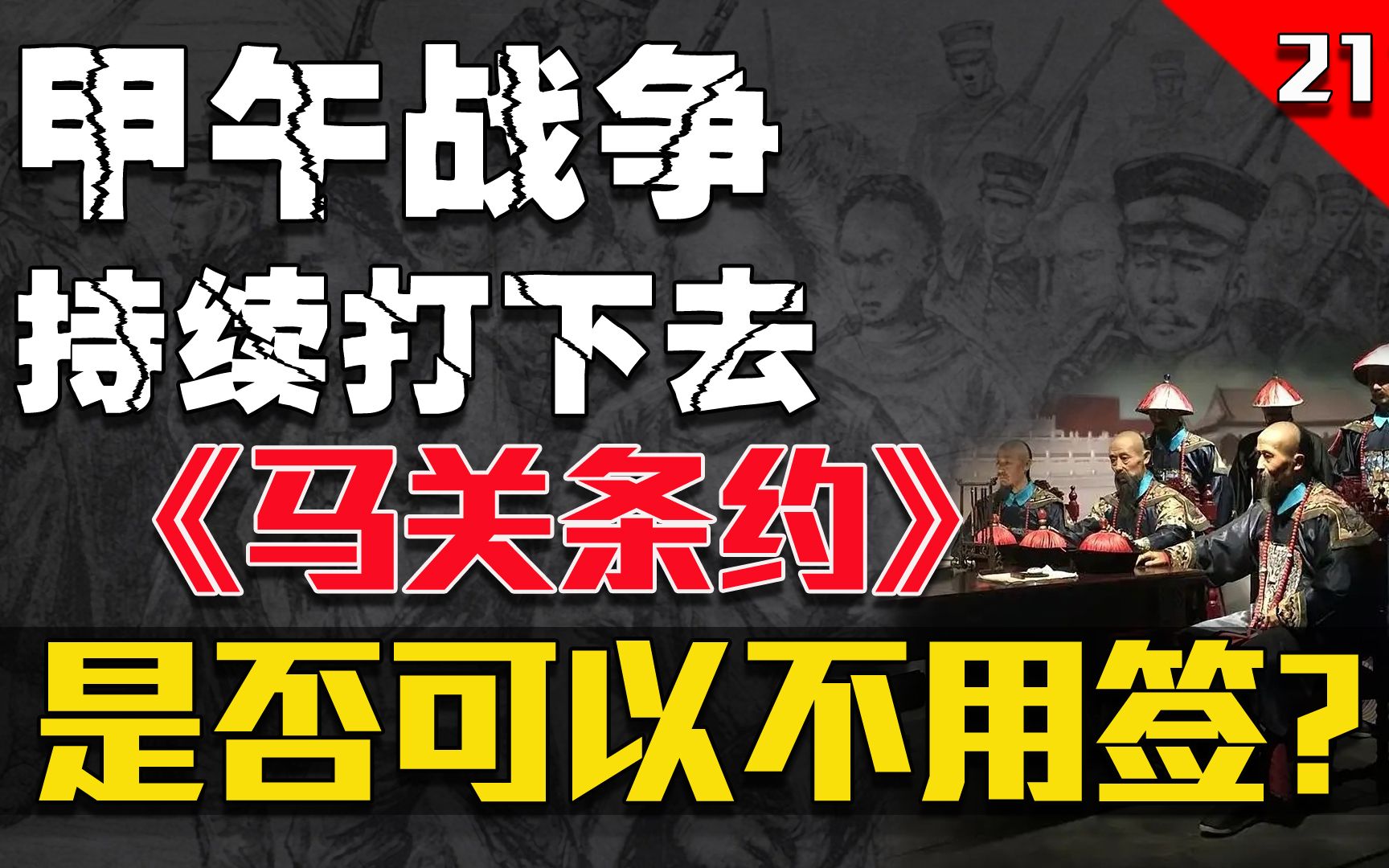 [图]中日甲午战争，清廷如果不认怂，那是不是就不会有《马关条约》了呢？