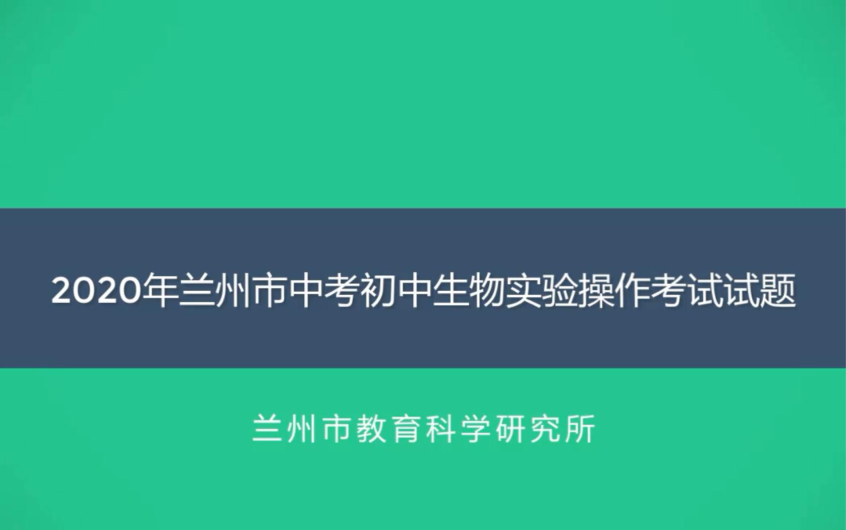 兰州市中考生物实验3用显微镜观察酵母菌的出芽生殖哔哩哔哩bilibili