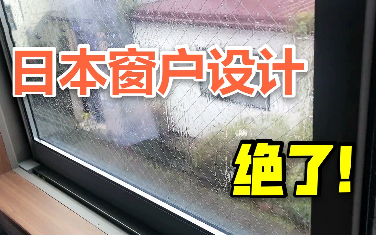 [图]日本家居窗户实拍，防雨防盗还能防爆？