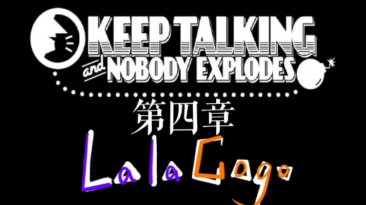【拉勾丨游戏】《拆弹专家：KEEP TALKING and NOBODY EXPLODES》第四章丨越来越熟练了！