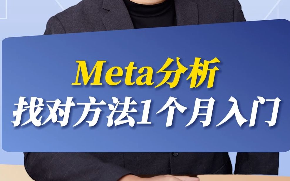 Meta分析,找对方法1个月入门哔哩哔哩bilibili