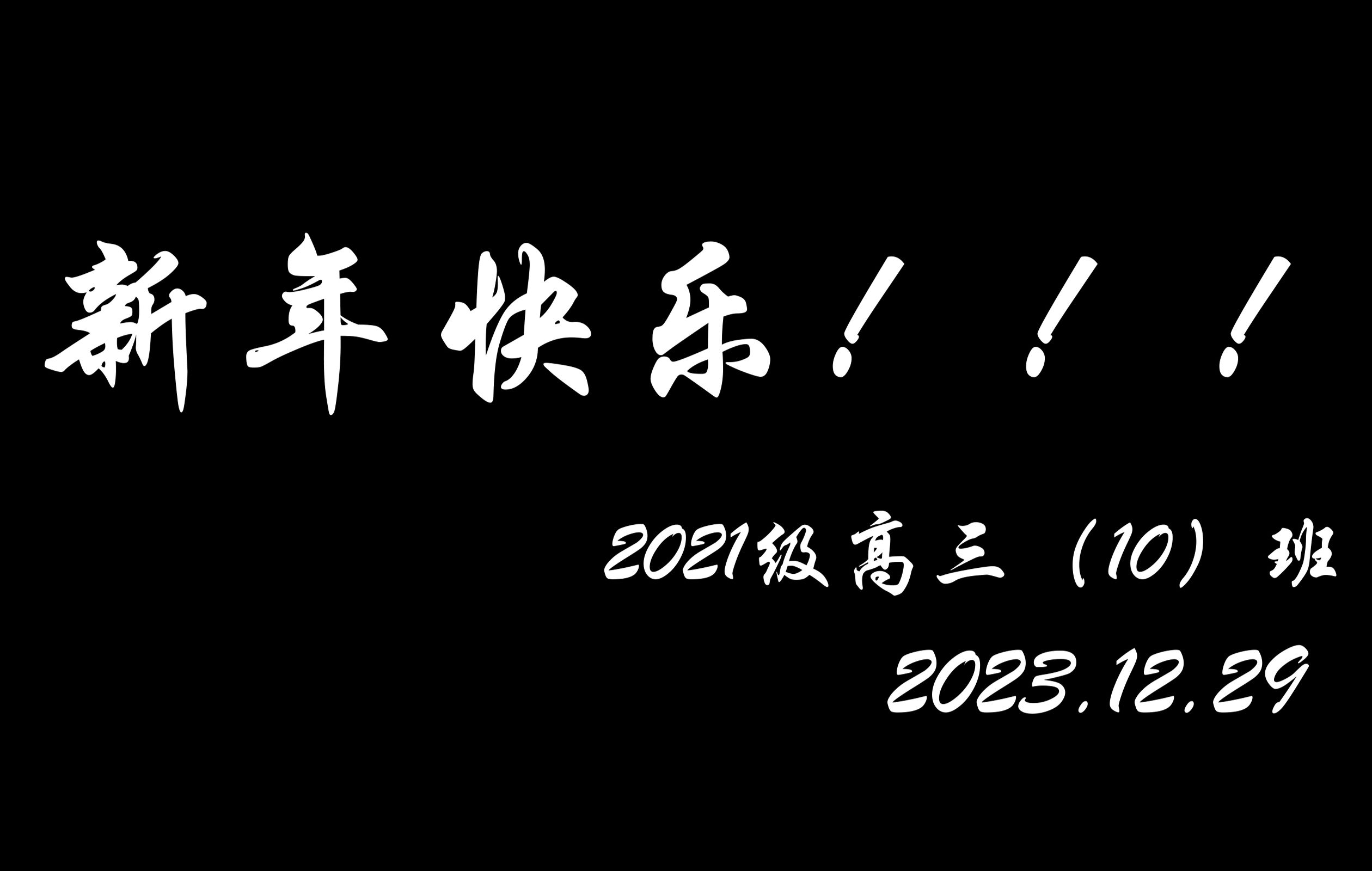 福州八中2021級高三(10)班2023年終視頻