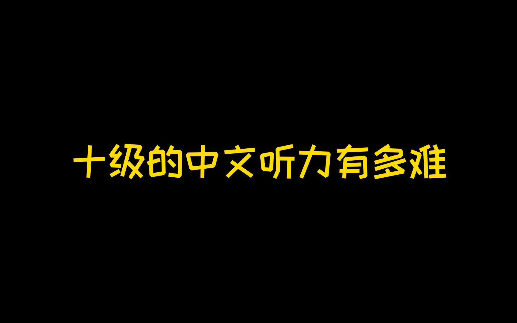 [图]抖个大包袱：十级的中文听力很难么？我反正刚过及格线！