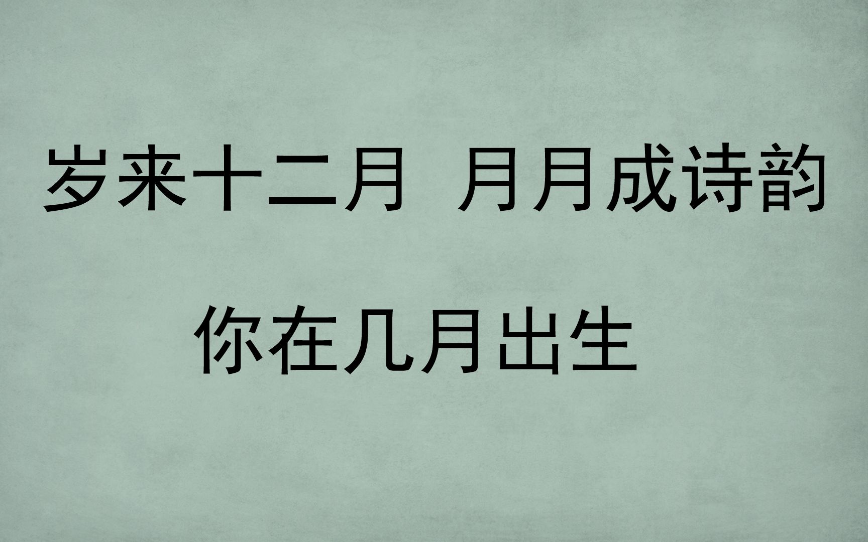 [图]你在几月出生？|你出生月份的诗韵在此