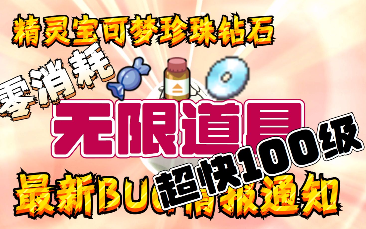 [图]【精灵宝可梦&珍珠钻石】新型BUG无限道具│快速100级教学&12月2号【最新BUG情报】