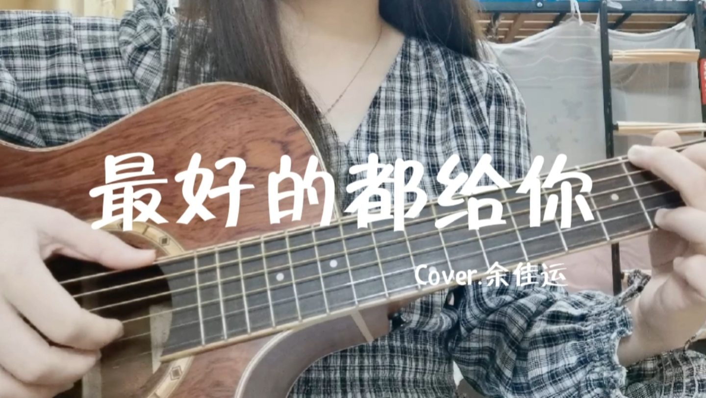 [图]【吉他弹唱】最好的都给你（Cover.余佳运）｜海边的风，屋檐的雨，兜兜转转我还是一样喜欢你～