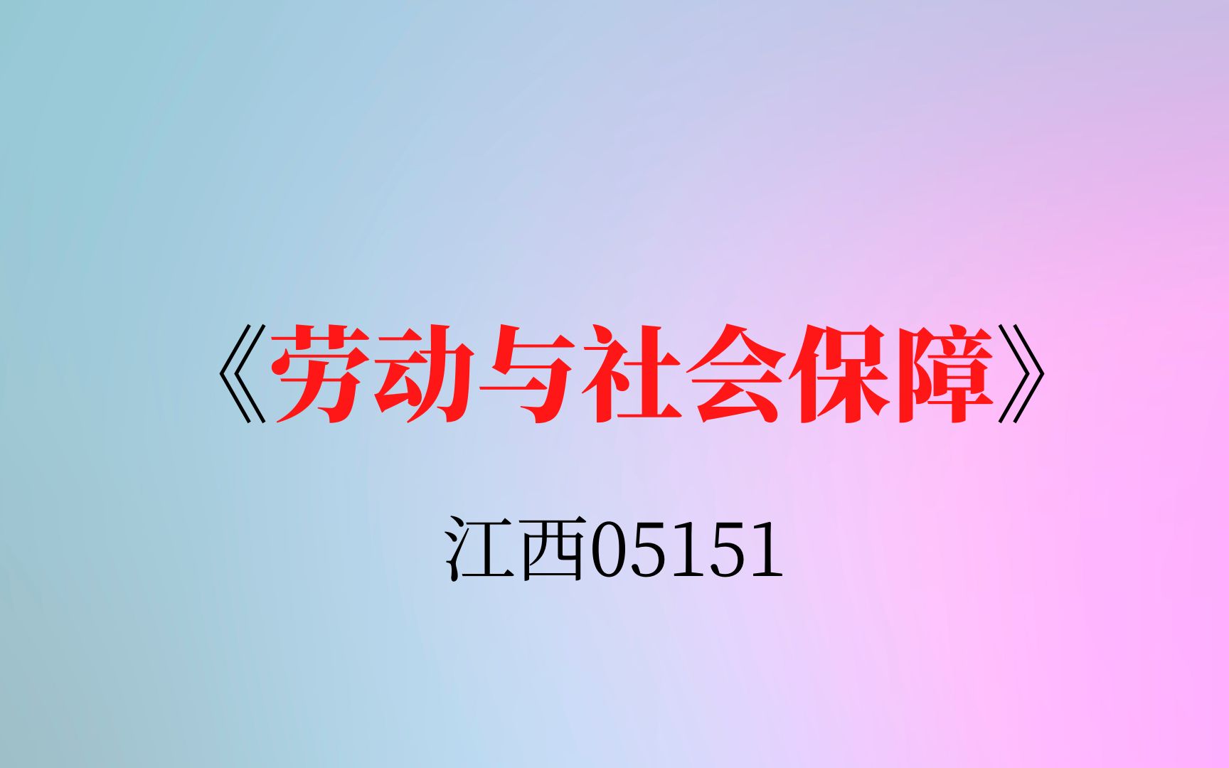 江西自考05151《劳动与社会保障》复习资料哔哩哔哩bilibili