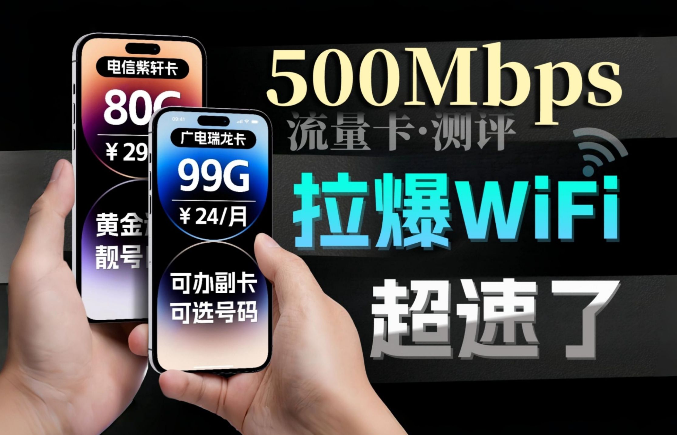 【拉爆网速】500Mbps的流量卡实际体验!拉爆WiFi~2024流量卡推荐|广电流量卡|电信流量卡|5G流量卡哔哩哔哩bilibili