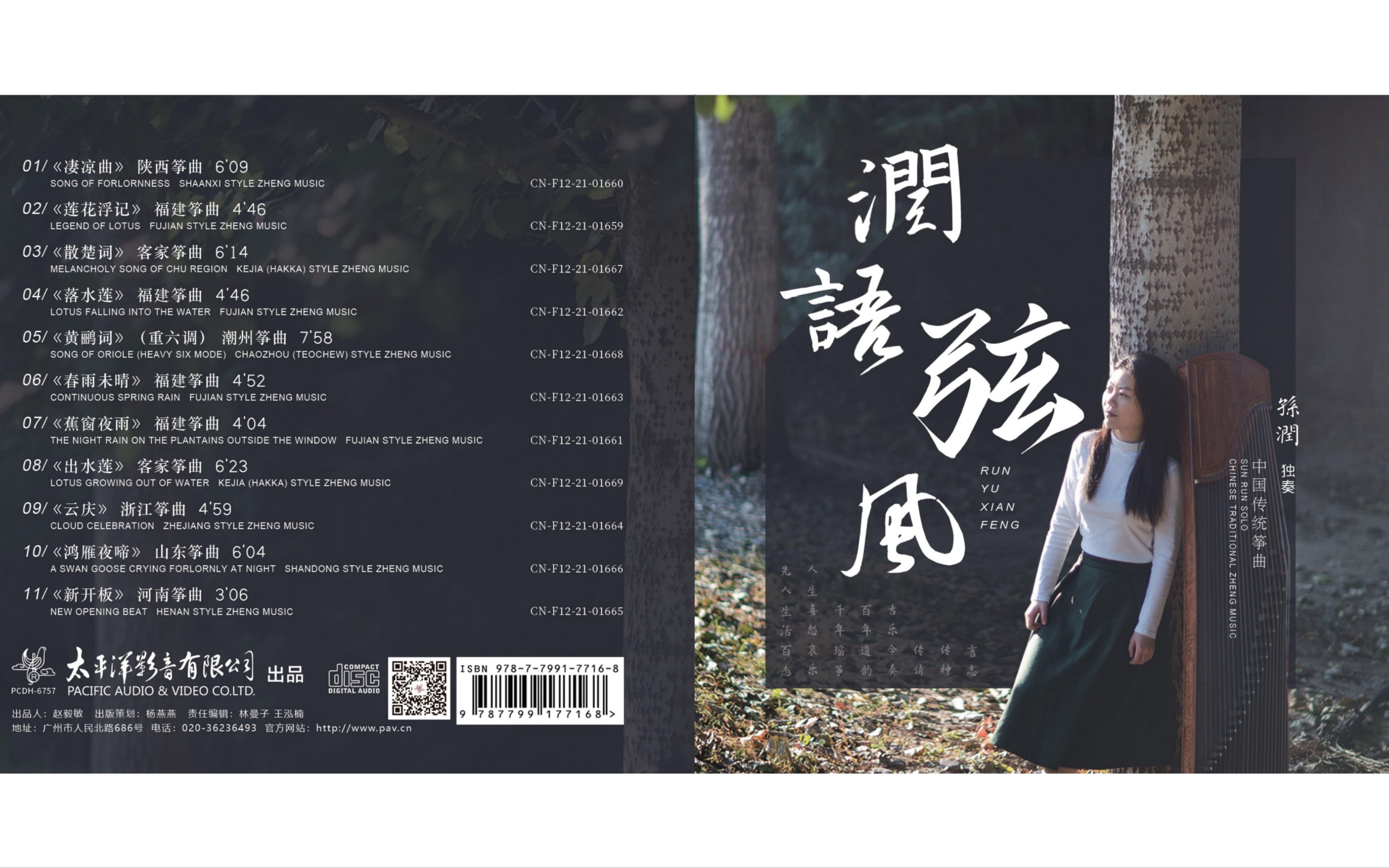 中国古筝网专访 对话孙润:古曲新奏 寻找传统筝乐的中外"知音"《润语