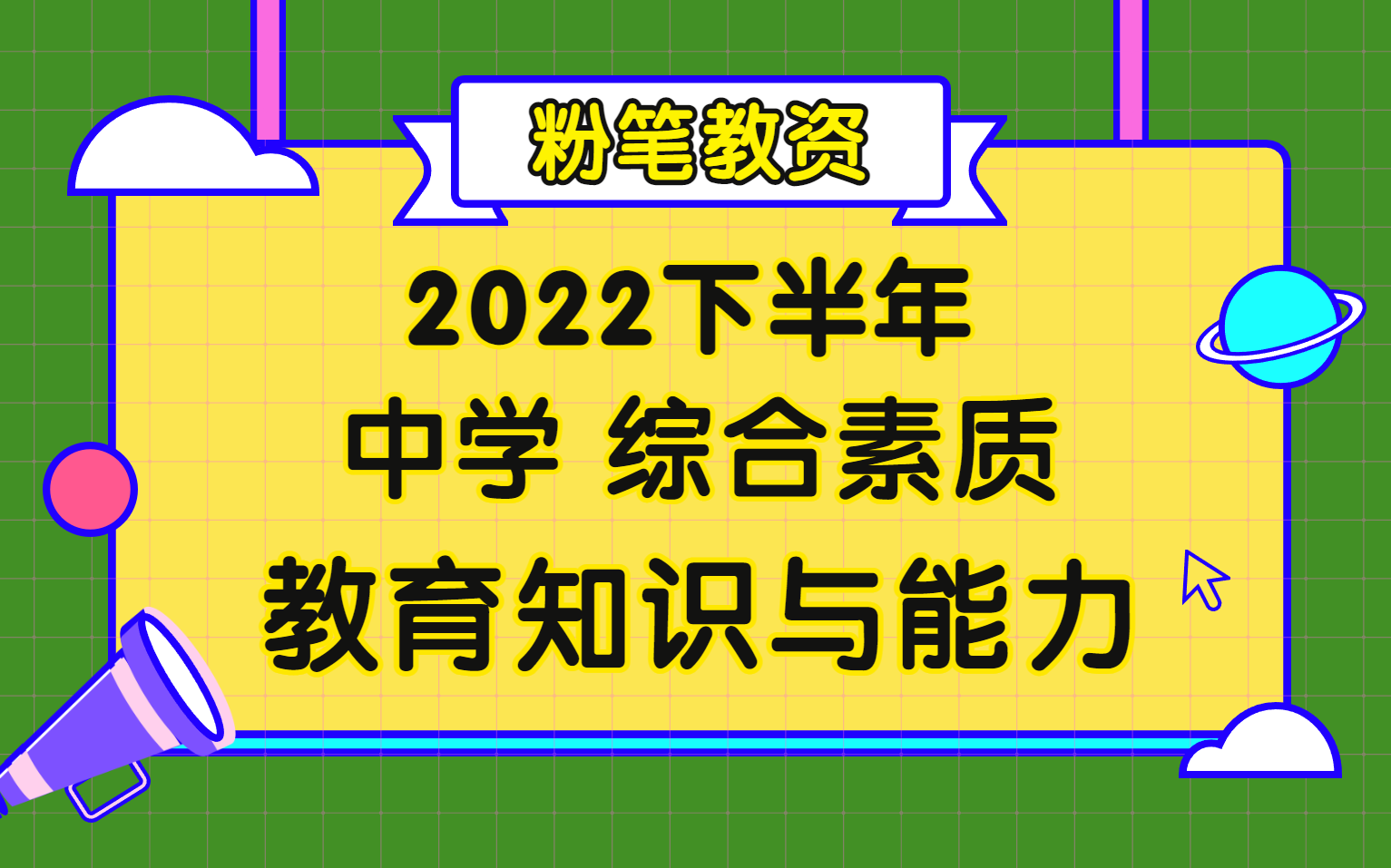 【22下半年粉筆教資筆試】2022下中學教師資格證考試(中學)綜合素質