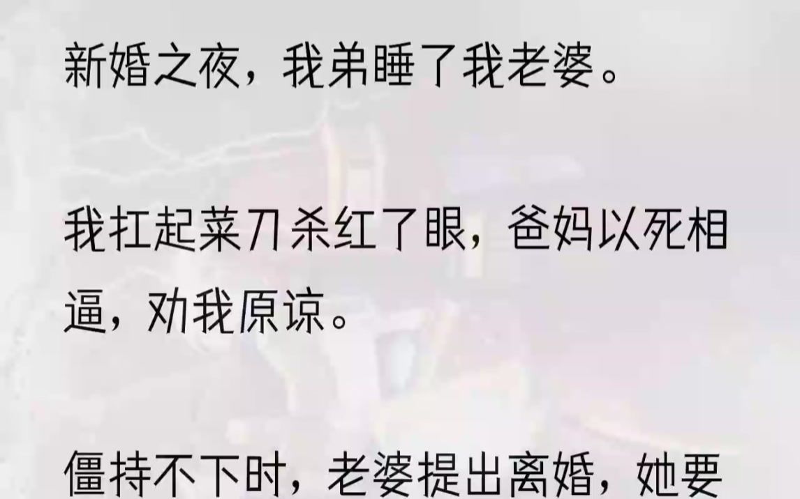 我捏紧了拳头,这样的家人,不要也罢.1「元川,住手,元辉可是你亲弟弟啊!」爸爸死死抱着我的腰,妈妈挡在我面前不肯让步半分.「陆元川,...哔哩...