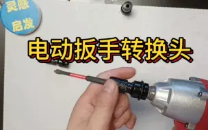 下载视频: 电动扳手转换头