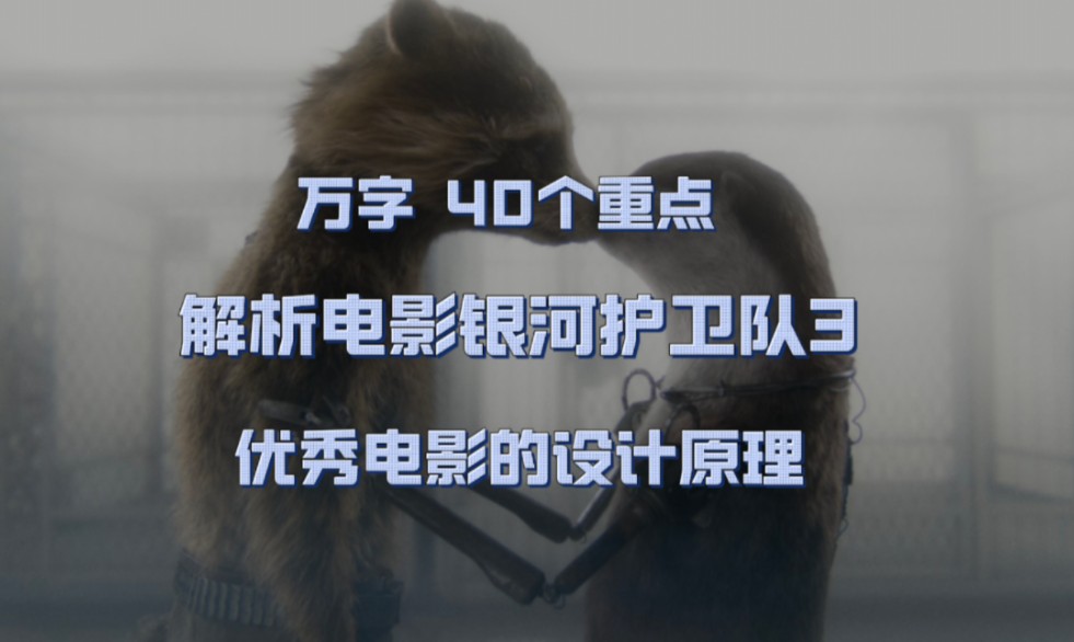 万字 40个重点 解析电影银河护卫队3 优秀电影的设计原理